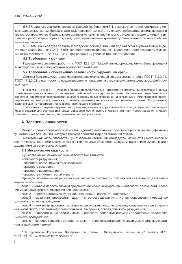 ГОСТ 31523-2012, страница 12