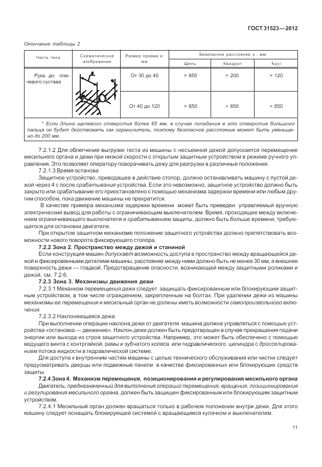 ГОСТ 31523-2012, страница 17