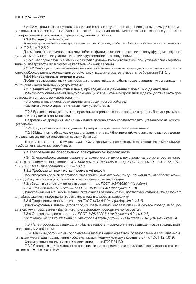 ГОСТ 31523-2012, страница 18