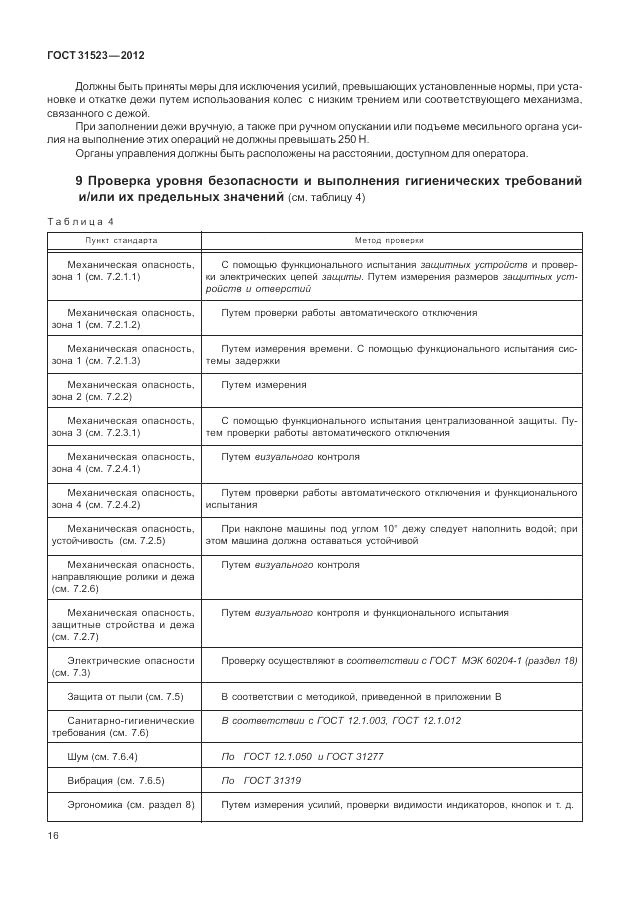 ГОСТ 31523-2012, страница 22