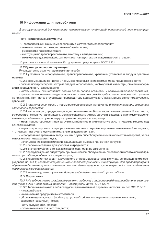 ГОСТ 31523-2012, страница 23