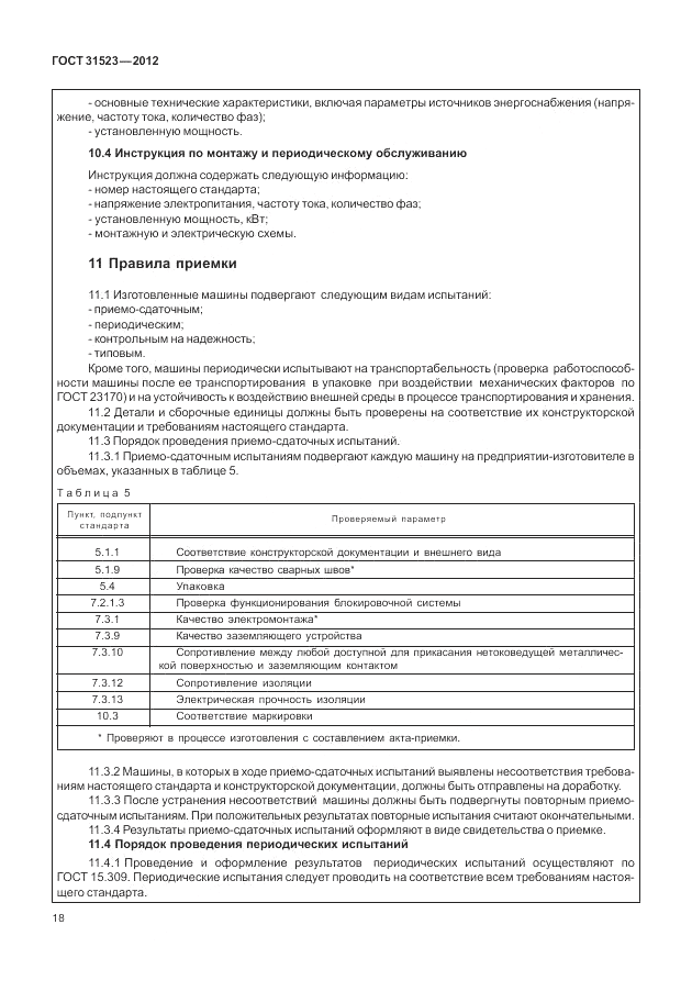 ГОСТ 31523-2012, страница 24