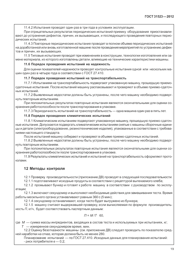 ГОСТ 31523-2012, страница 25