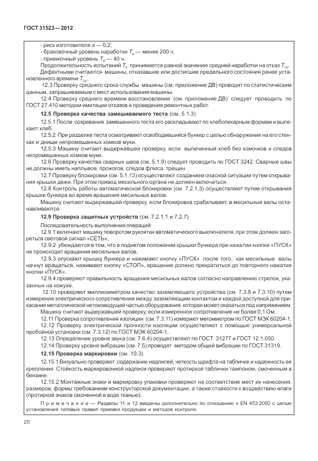 ГОСТ 31523-2012, страница 26