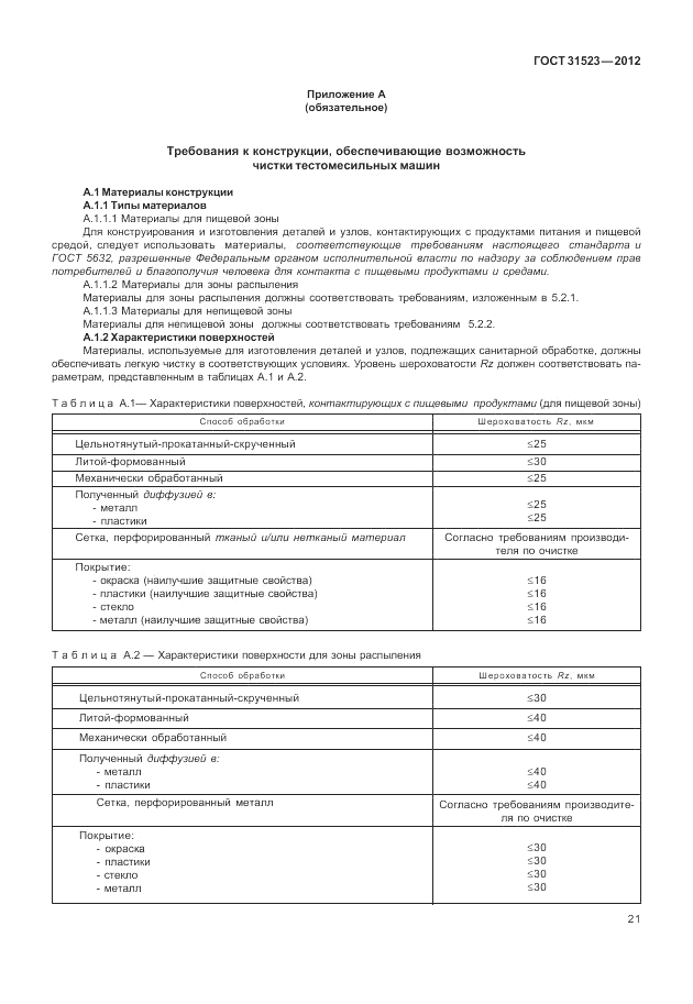 ГОСТ 31523-2012, страница 27
