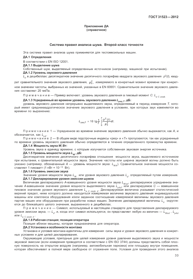 ГОСТ 31523-2012, страница 39