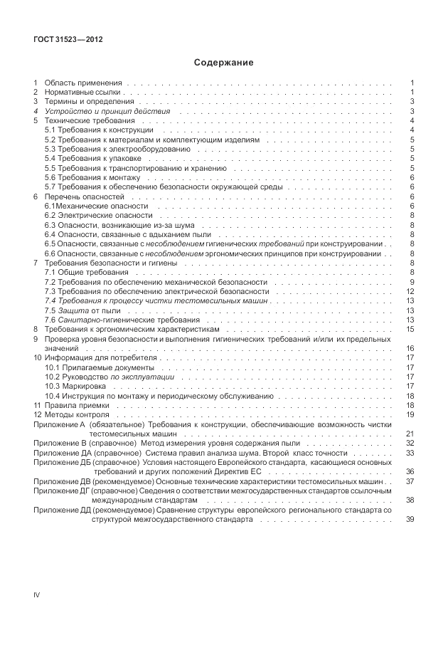ГОСТ 31523-2012, страница 4