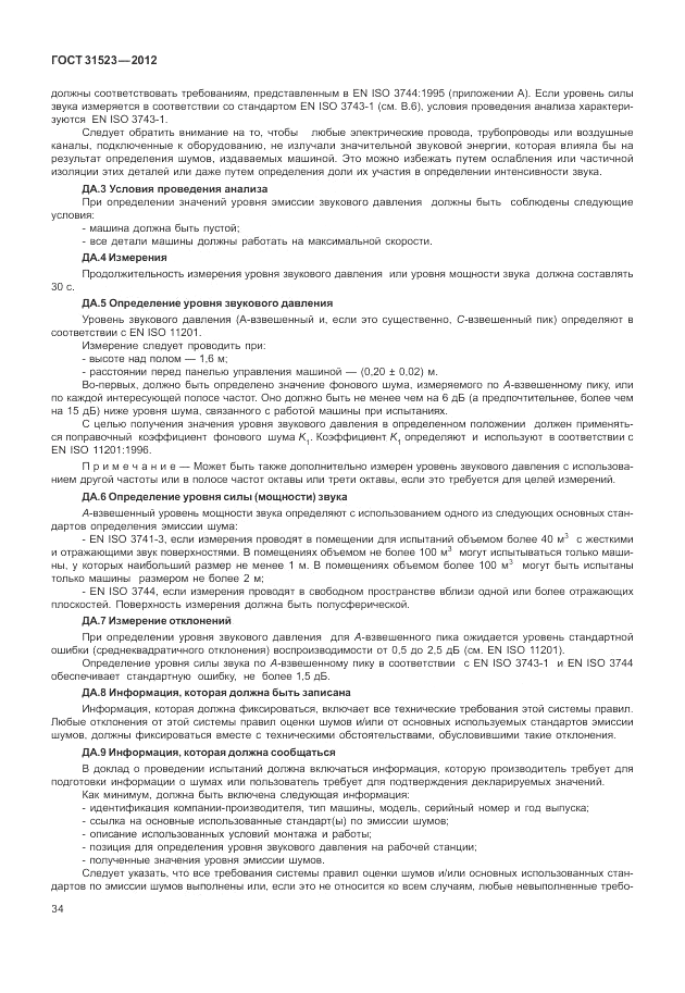ГОСТ 31523-2012, страница 40