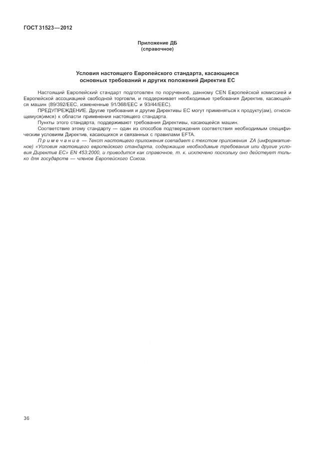 ГОСТ 31523-2012, страница 42