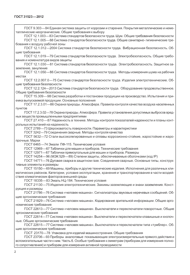 ГОСТ 31523-2012, страница 8