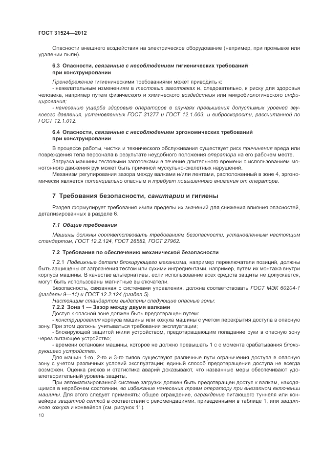 ГОСТ 31524-2012, страница 14