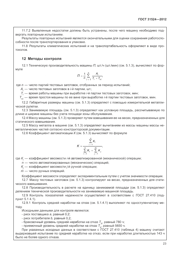 ГОСТ 31524-2012, страница 27