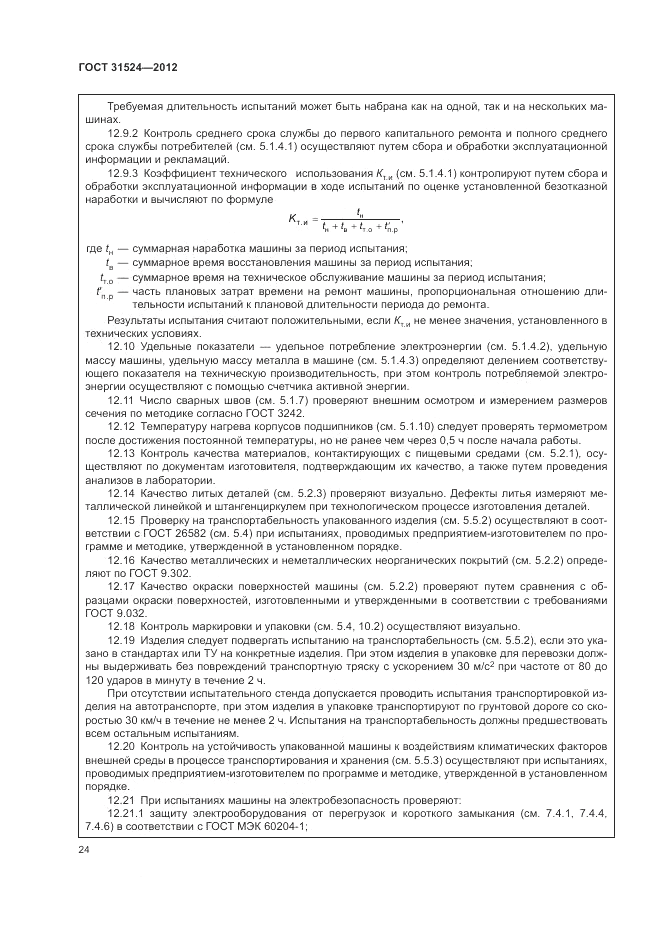 ГОСТ 31524-2012, страница 28