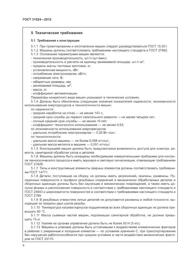 ГОСТ 31524-2012, страница 10