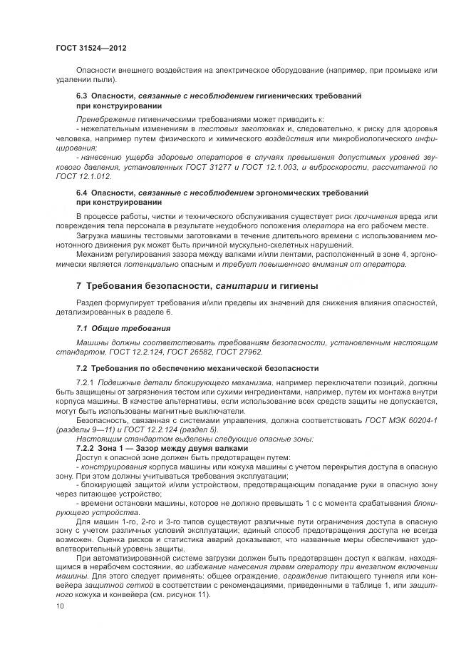 ГОСТ 31524-2012, страница 14
