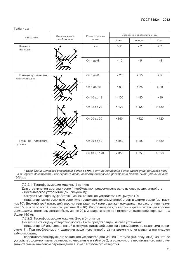 ГОСТ 31524-2012, страница 15