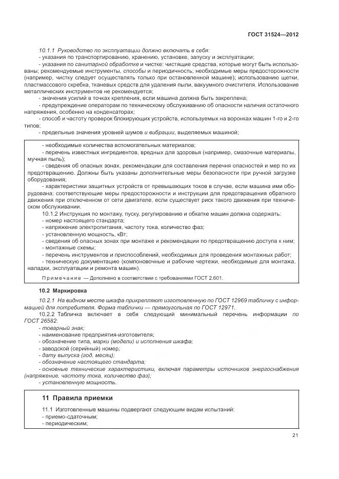 ГОСТ 31524-2012, страница 25