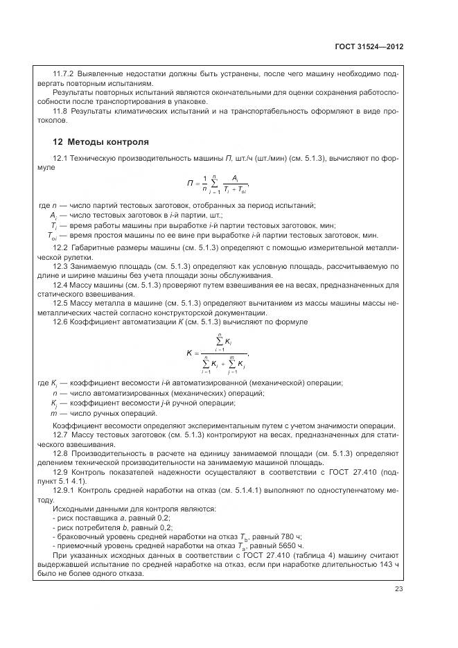 ГОСТ 31524-2012, страница 27