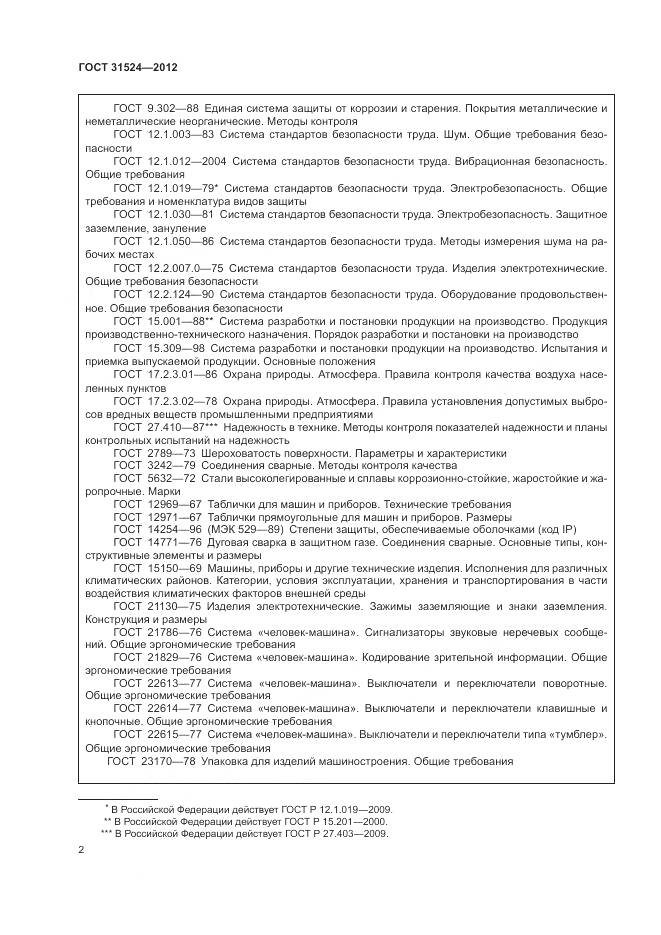 ГОСТ 31524-2012, страница 6