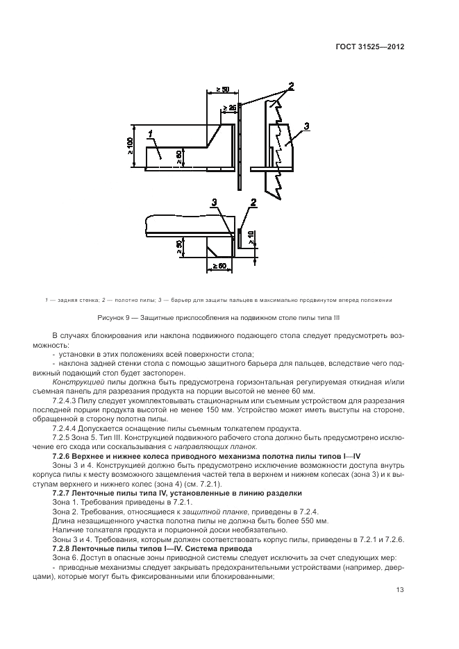 ГОСТ 31525-2012, страница 17