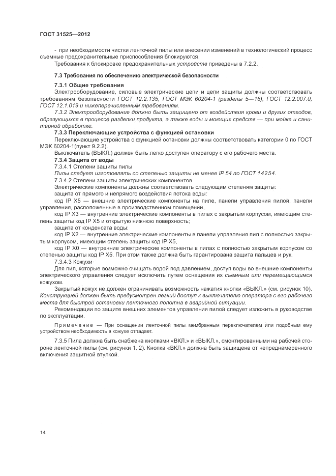 ГОСТ 31525-2012, страница 18