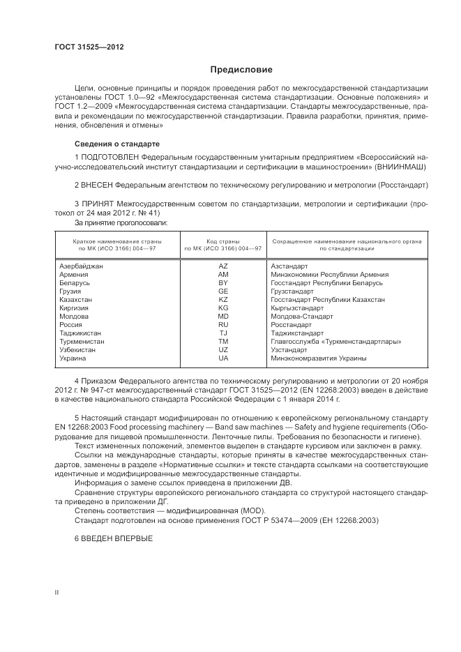 ГОСТ 31525-2012, страница 2
