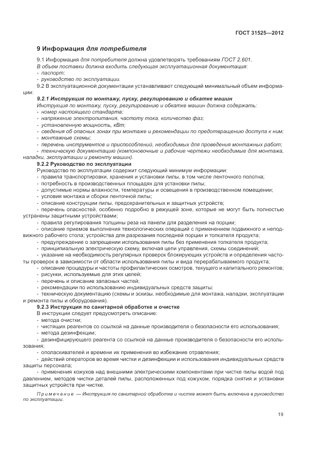 ГОСТ 31525-2012, страница 23