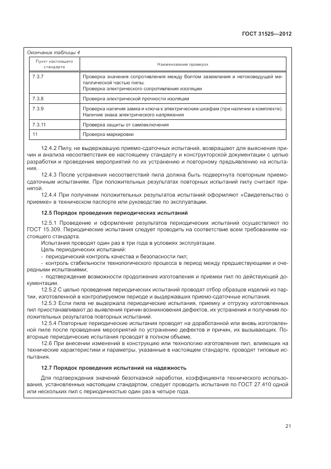 ГОСТ 31525-2012, страница 25