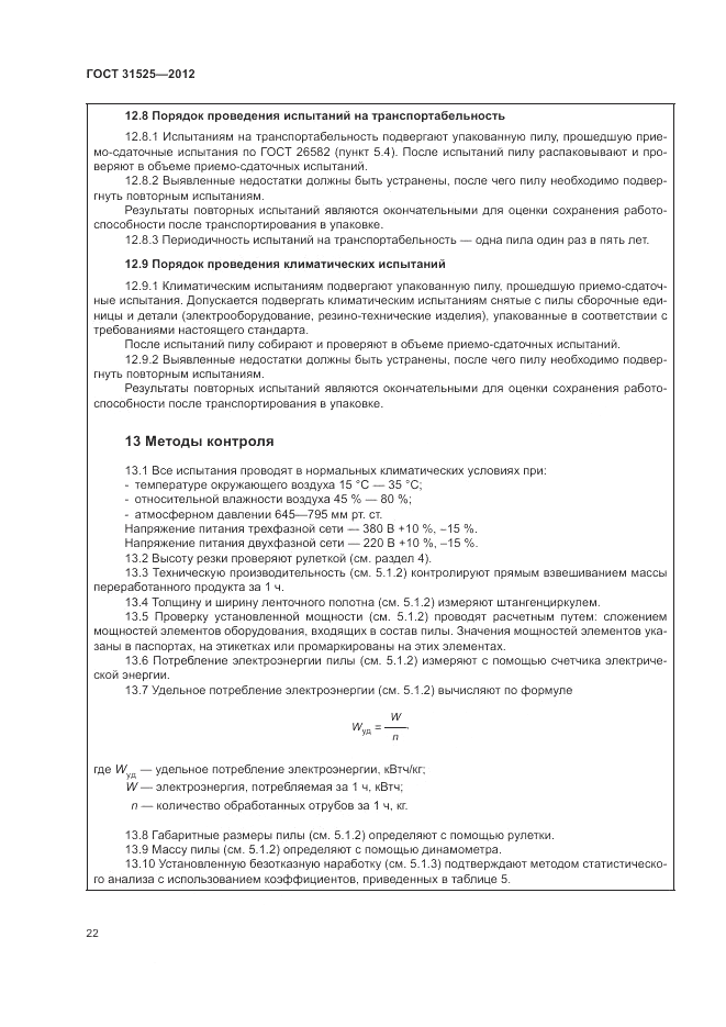 ГОСТ 31525-2012, страница 26