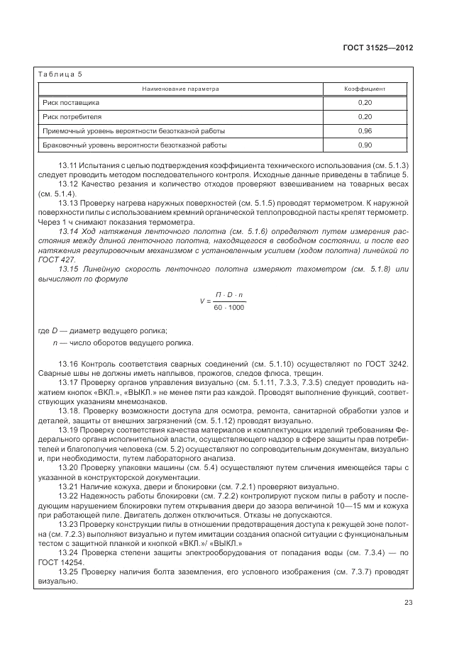 ГОСТ 31525-2012, страница 27