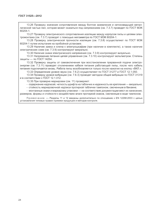 ГОСТ 31525-2012, страница 28
