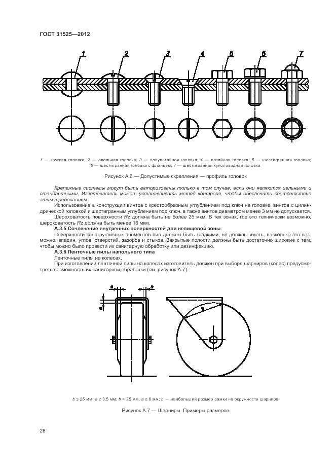ГОСТ 31525-2012, страница 32