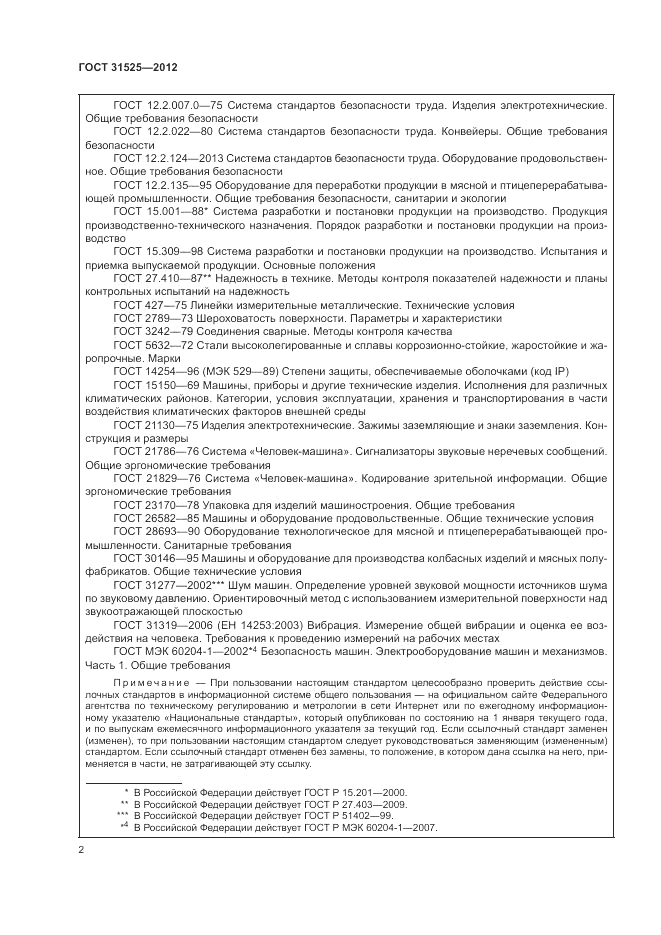ГОСТ 31525-2012, страница 6