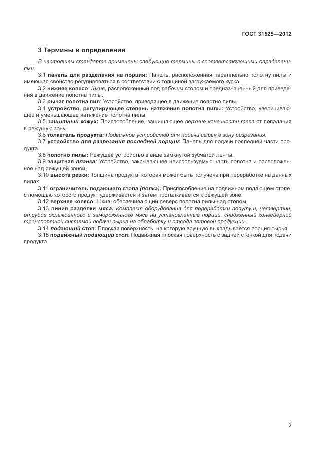ГОСТ 31525-2012, страница 7