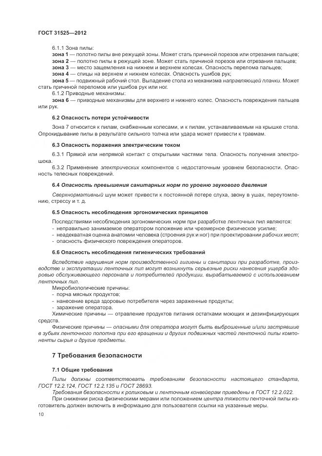 ГОСТ 31525-2012, страница 14