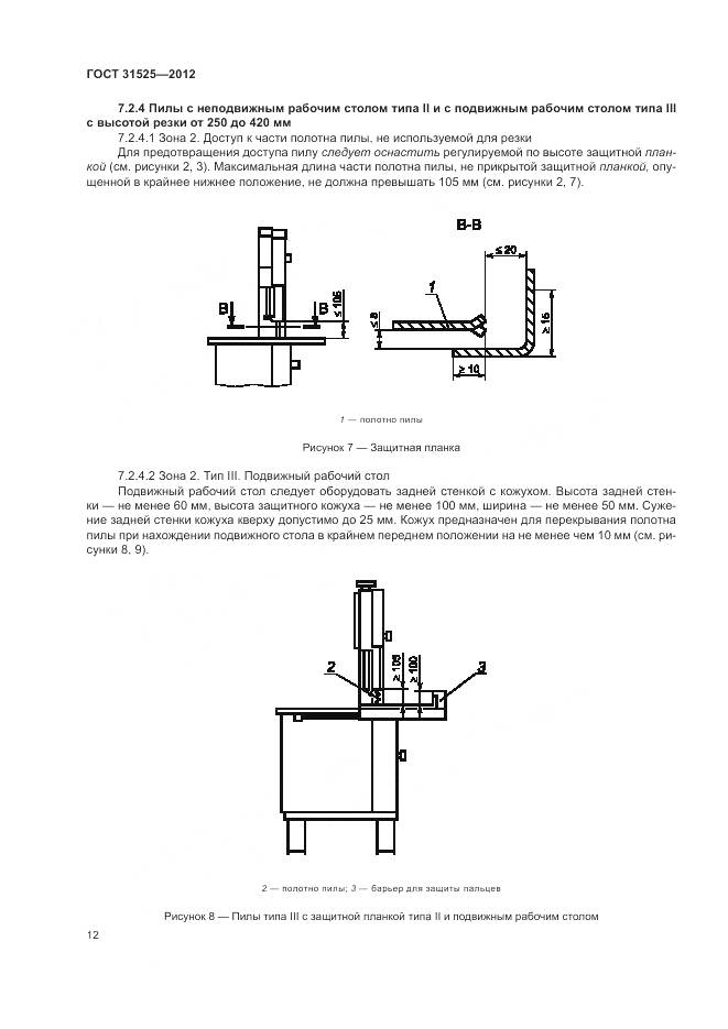 ГОСТ 31525-2012, страница 16
