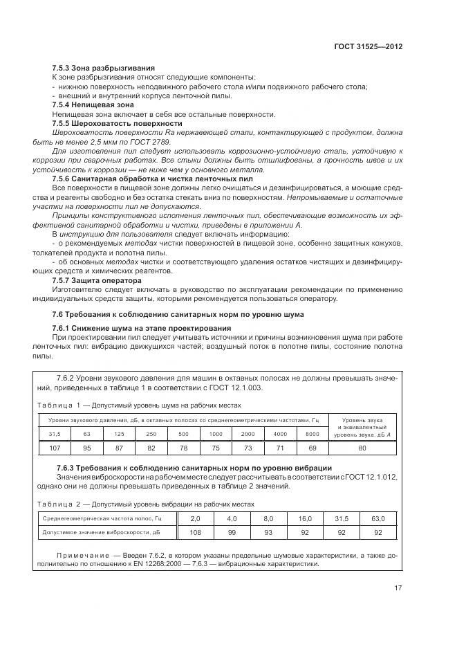 ГОСТ 31525-2012, страница 21