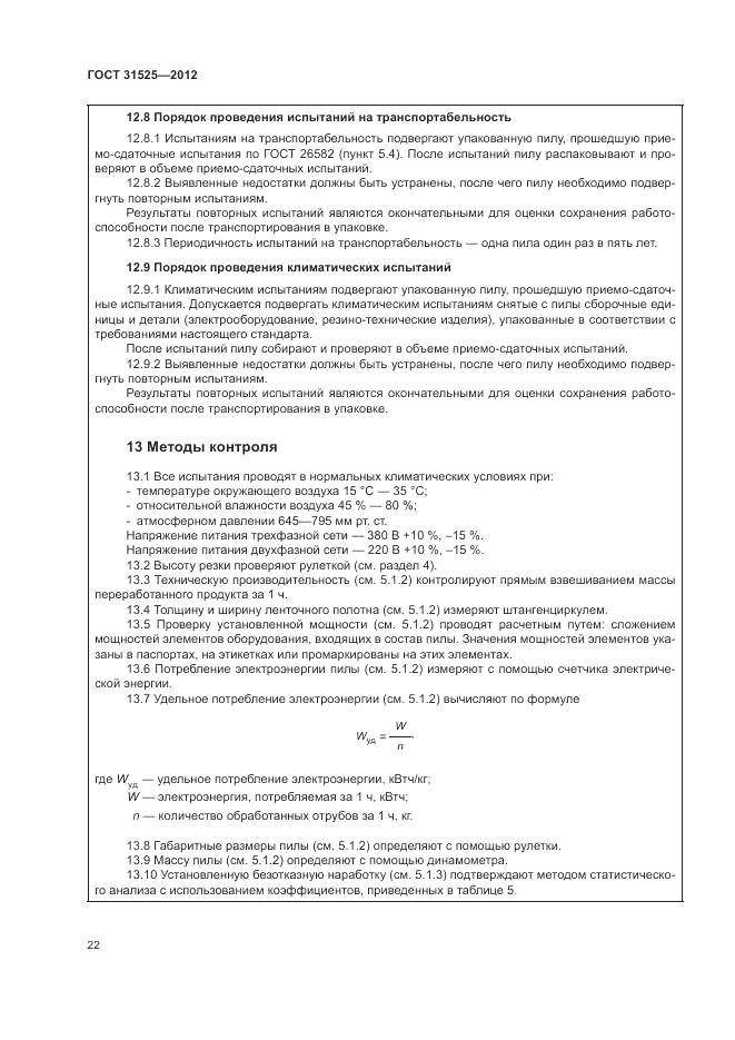 ГОСТ 31525-2012, страница 26