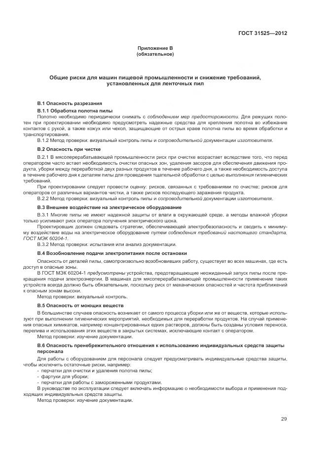 ГОСТ 31525-2012, страница 33