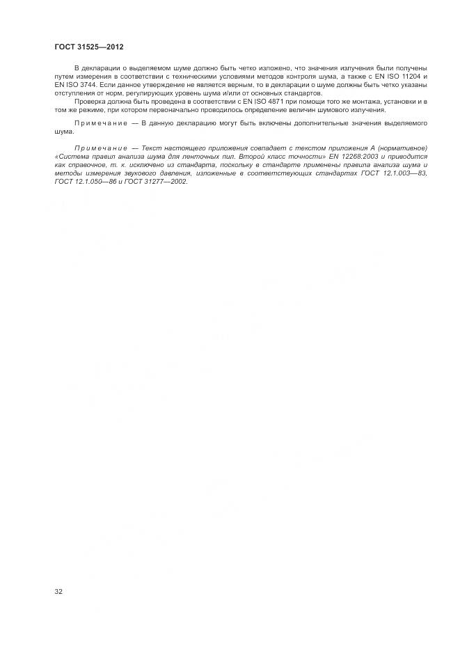ГОСТ 31525-2012, страница 36