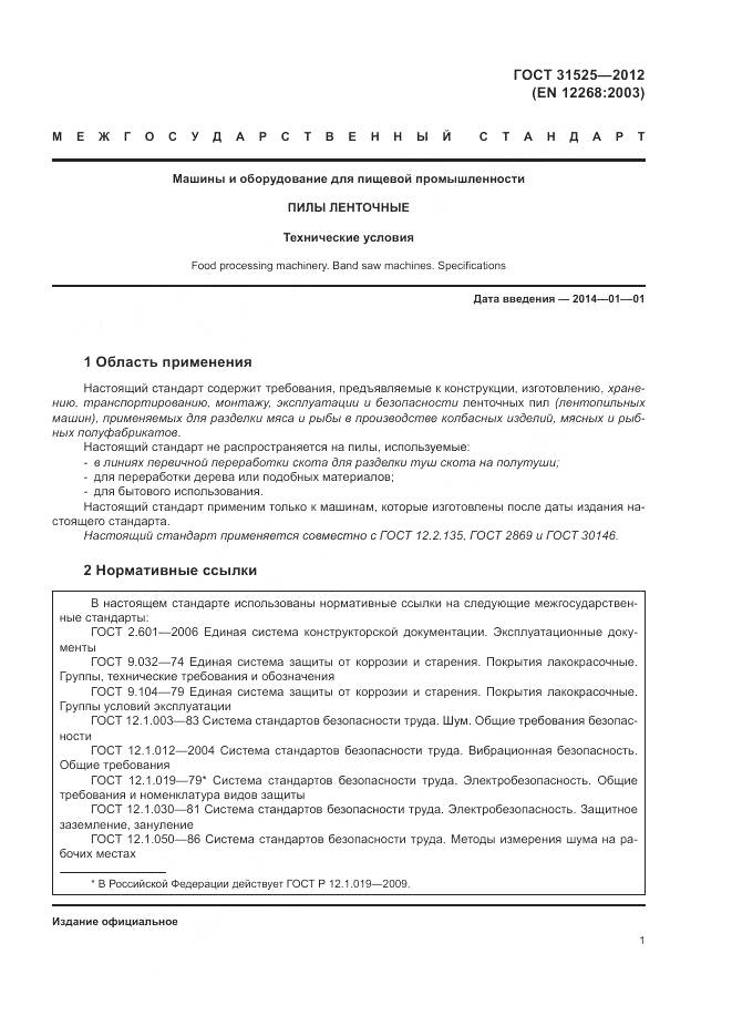 ГОСТ 31525-2012, страница 5