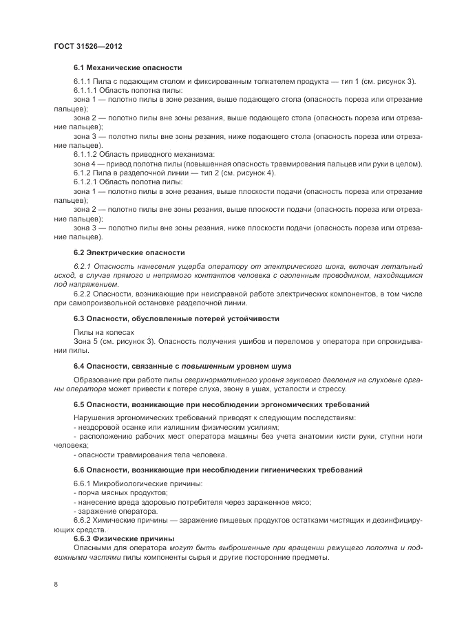 ГОСТ 31526-2012, страница 12