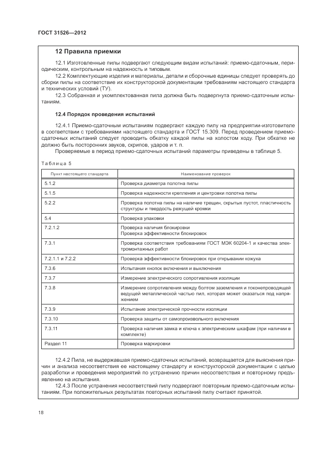 ГОСТ 31526-2012, страница 22