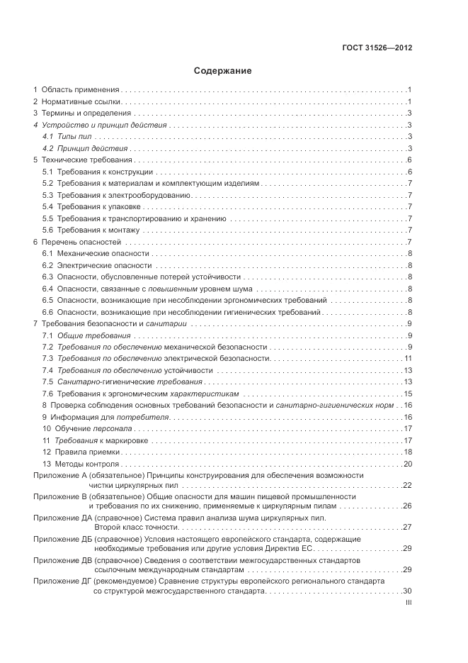 ГОСТ 31526-2012, страница 3