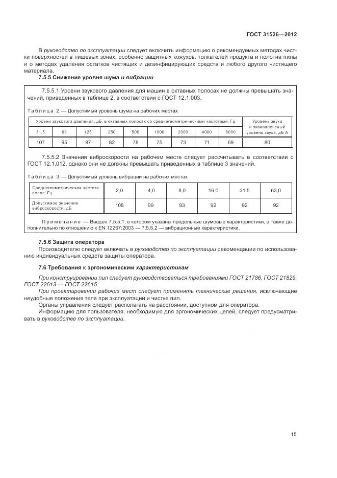 ГОСТ 31526-2012, страница 19