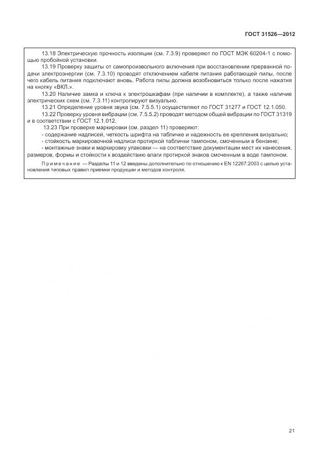 ГОСТ 31526-2012, страница 25