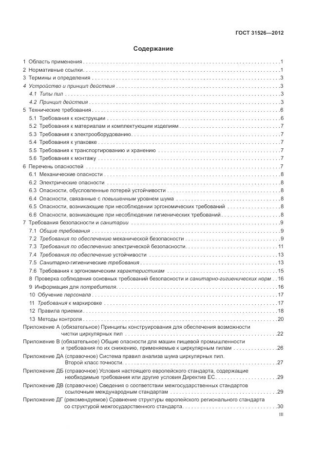 ГОСТ 31526-2012, страница 3