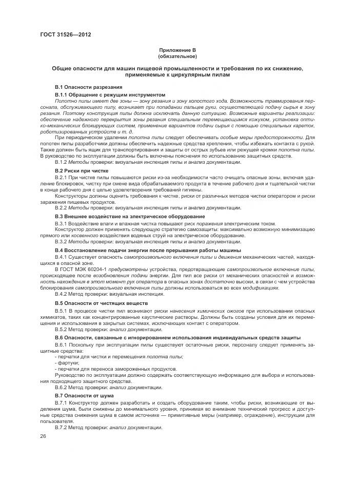 ГОСТ 31526-2012, страница 30