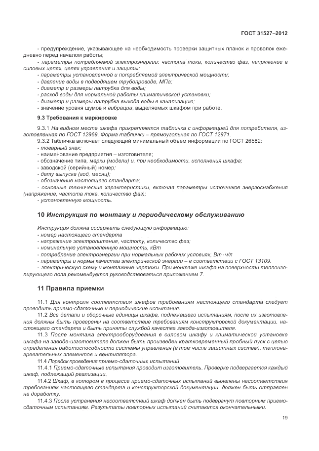 ГОСТ 31527-2012, страница 25