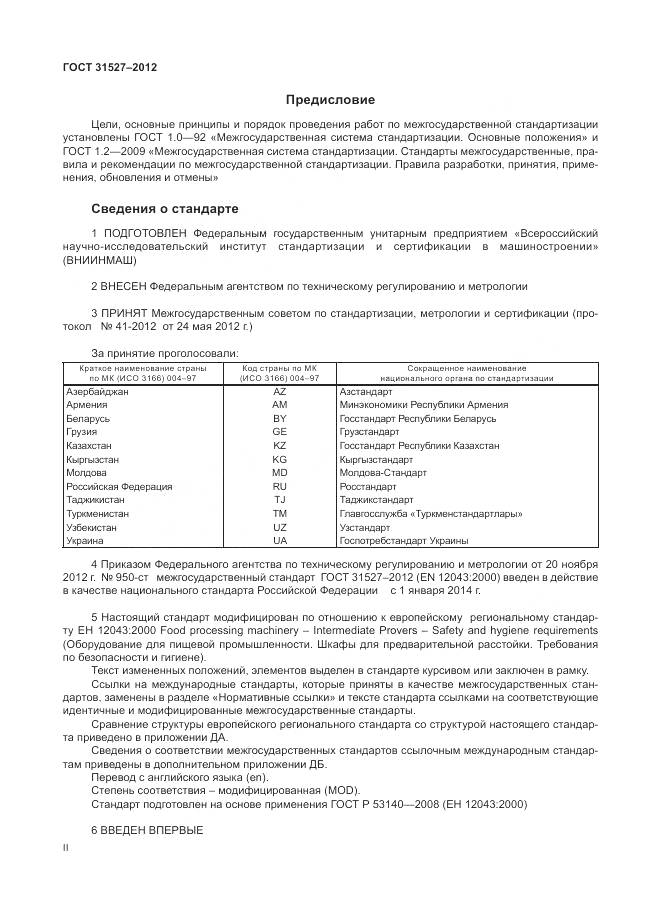 ГОСТ 31527-2012, страница 2